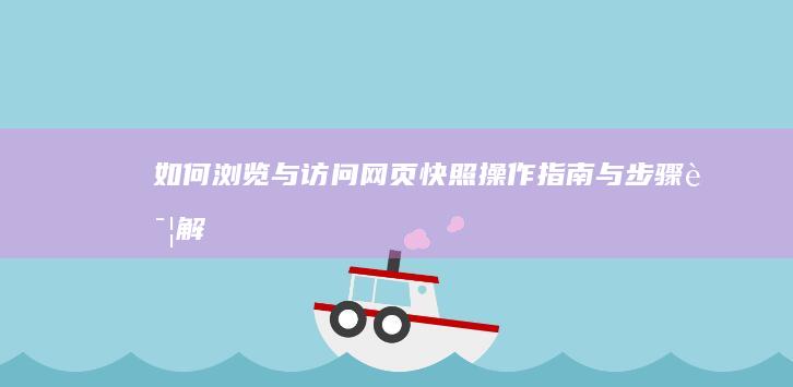 如何浏览与访问网页快照：操作指南与步骤详解