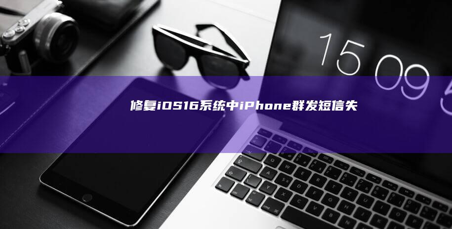 修复iOS-16系统中iPhone群发短信失败的其他常见技巧-修复iOS-16系统中iPhone群发短信失败的其他常见技巧苹果手机怎么群发短信